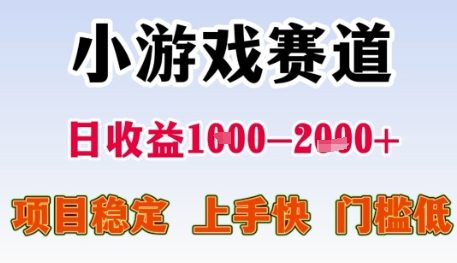 小游戏赛道日收益1k+，项目稳定，上手快，门槛低【揭秘】-网赚联盟
