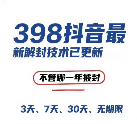 外面在卖398的抖音最新解封技术，禁言的不管哪一年被封，3天，7天，30天，无期限的都可以-网赚联盟