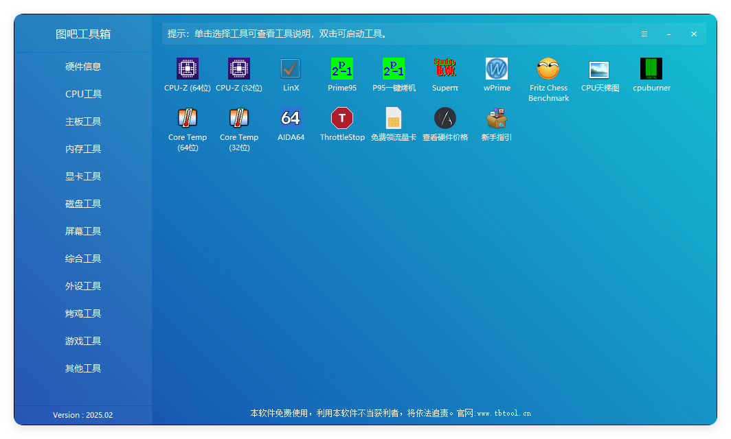 图吧硬件检测工具箱2025.07-网赚联盟