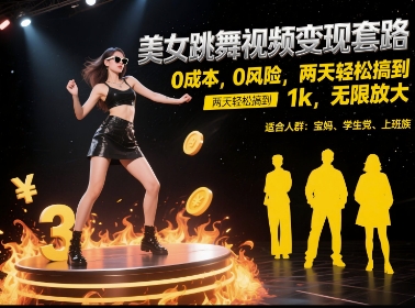 美女跳舞视频变现套路，0 成本 0 风险，两天轻松搞到 1k，无限放大【揭秘】-网赚联盟