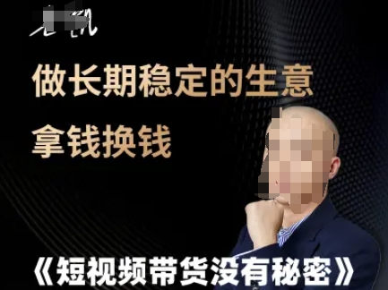 短视频带货没有秘密，做长期稳定的生意拿钱换钱-网赚联盟