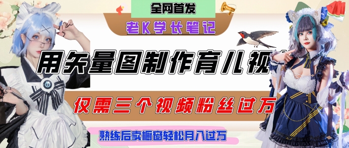 用矢量图制作育儿知识，条条爆款，每条点赞破万，实操仅需10分钟，卖育儿资料轻松月入过1W-网赚联盟