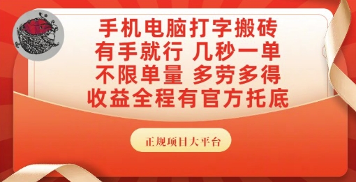 手机电脑打字搬砖，副业可发展主业来做蓝海项目，有手就行，几秒一单，不限单量，多劳多得【揭秘】-网赚联盟