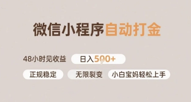 微信小程序自动打金，快速见收益，日入多张，长期稳定靠谱，小白宝妈轻松上手【揭秘】-网赚联盟