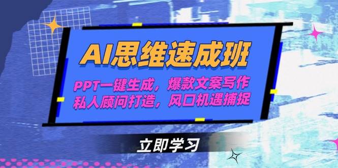 AI思维速成班，PPT一键生成，爆款文案写作，私人顾问打造，风口机遇捕捉-网赚联盟