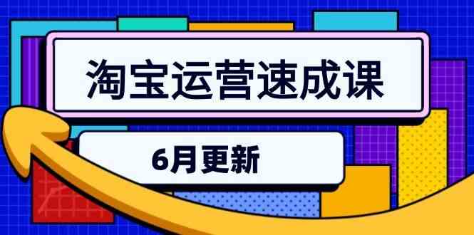 淘宝运营速成课-6月，直通车六维玩法，引力魔方实操，三阶搜索爆破技术-网赚联盟