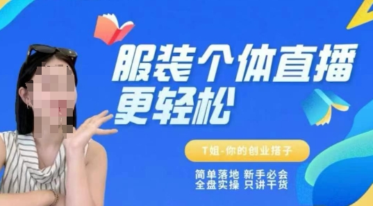 个体直播保姆级教程，简单落地、新手必学、全盘实操、只讲干货-网赚联盟