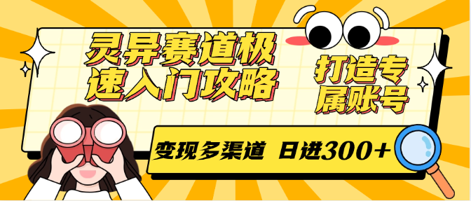 灵异赛道极速入门攻略，打造专属账号，变现多渠道 日进300+-网赚联盟