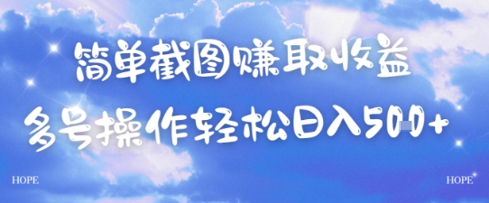 简单上传截图挣取收益，单量上不封顶，真实有效，轻松日入几张-网赚联盟