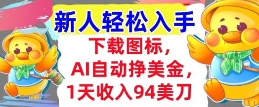 下载图标，Ai自动挣美金，1天收入94美刀,超简单，新人轻松入手-网赚联盟