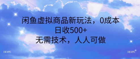 闲鱼虚拟商品新玩法，0成本，日收5张，无上限，人人可做-网赚联盟