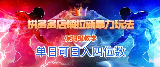 悟空直搜拼多多店铺拉新暴力玩法，保姆级教学，单日可入四位数-网赚联盟