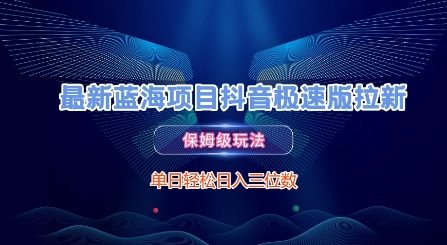 最新蓝海项目抖音极速版拉新，保姆级玩法，单日轻松日入三位数-网赚联盟