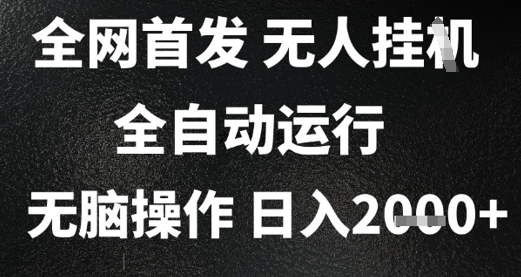 2025首发无人挂G项目，日入2k+，全自动运行，无脑操作，长期稳定 小白可玩【揭秘】-网赚联盟