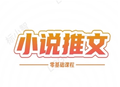 小说推文全流程课程-小说推文零基础教程-网赚联盟