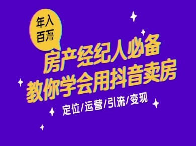 7天学会抖音卖房：从月薪5千到年入百W，新时代房产经纪人必备技能-网赚联盟