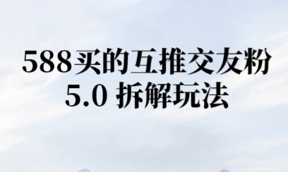 微信半自动互推引流，日引300+-网赚联盟