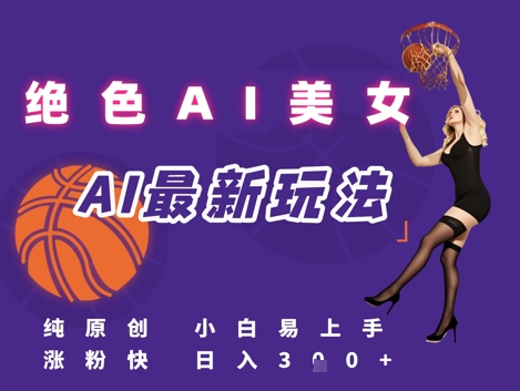 引流秘籍，AI美女绝美视屏，打造纯原创视屏，小白轻松掌握流量密码，日入3张-网赚联盟