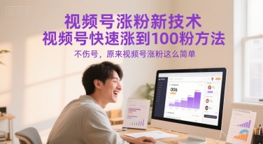 视频号涨粉新技术，视频号快速涨到100粉方法，不伤号，原来视频号涨粉这么简单-网赚联盟