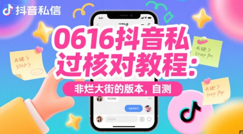 0616抖音私信过核对教程：非烂大街的版本，自测-网赚联盟