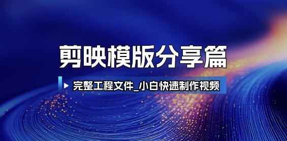 剪映模版分享篇_完整工程文件，小白快速制作高端视频-网赚联盟