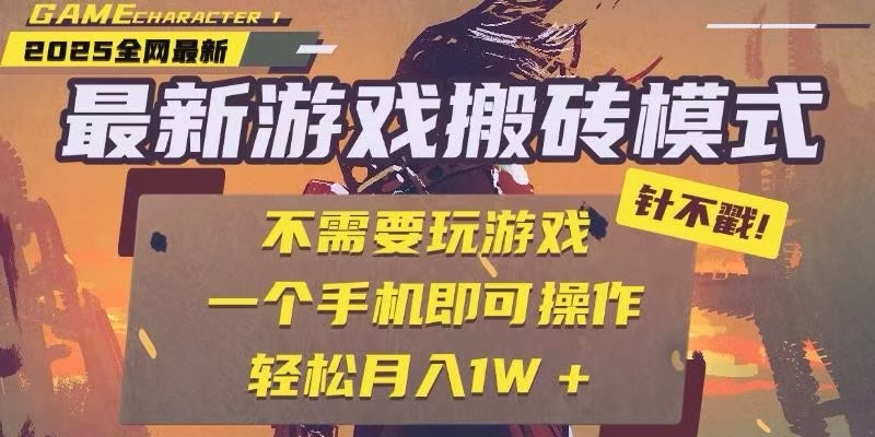25年最新独家游戏搬砖，全自动挂机，不需要玩游戏，单手机操作日入300+-网赚联盟