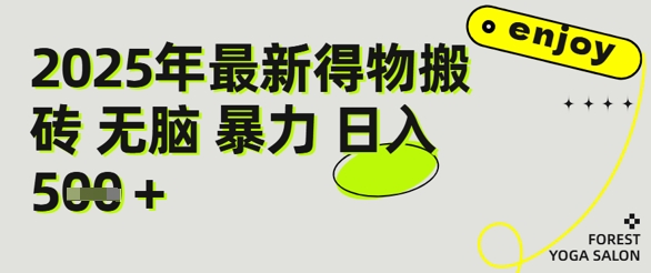 得物搬砖项目攻略：新手沉淀后每月多挣5k+【全流程实操指南】-网赚联盟