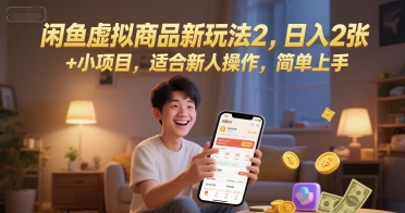 闲鱼虚拟商品新玩法2，日入2张 +小项目，适合新人操作，简单上手-网赚联盟