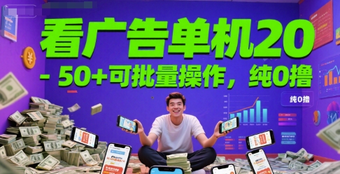 看广告单机20-50+可批量操作，纯0撸-网赚联盟