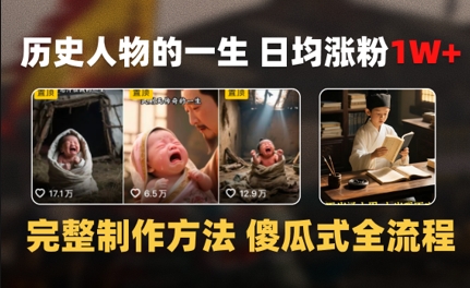 历史人物的一生 日均涨粉1W+，完整制作方法 傻瓜式全流程-网赚联盟