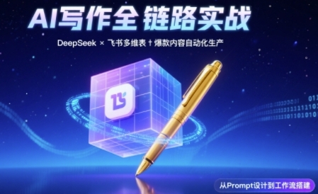 AI写作全链路：DeepSeek结构化Prompt+飞书多维表打造爆款内容体系-网赚联盟