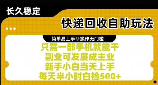 快递回收自助玩法，亲测只需一部手机就能干，新手小白当天上手，每天半小时白捡5张+【揭秘】-网赚联盟