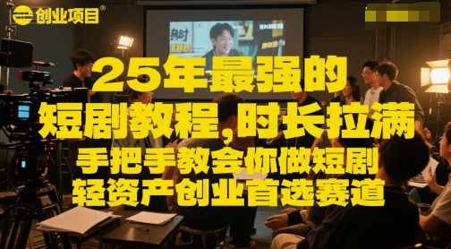 25年最强的短剧项目教程，时长拉满，手把手教会你做短剧，轻资产创业首选赛道-网赚联盟