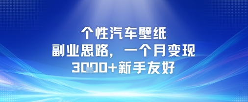 个性汽车壁纸副业思路，一个月变现3k+新手友好-网赚联盟