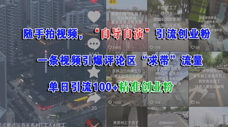 随手拍视频，自导自演引流创业粉， 一条视频引爆评论区“求带”流量，单日引流100+精准创业粉-网赚联盟