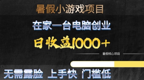 暑假小游戏项目，在家一台电脑创业，日收益1k+，无需露脸，上手快门槛低【揭秘】-网赚联盟