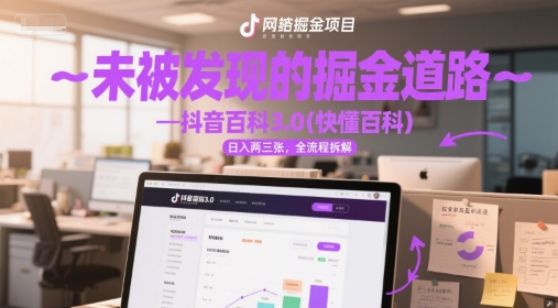 未被发现的掘金道路—抖音百科3.0(快懂百科)日入两三张，全流程拆解-网赚联盟
