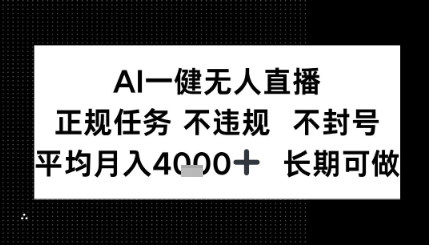AI一键无人直播，正规任务 不违规 不封号，平均月入4K+ 长期可做-网赚联盟