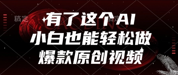 有了这个AI，小白也能轻松做爆款原创视频【揭秘】-网赚联盟