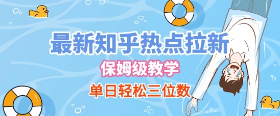 最新知乎热点拉新，保姆级玩法，单日轻松日入三位数-网赚联盟