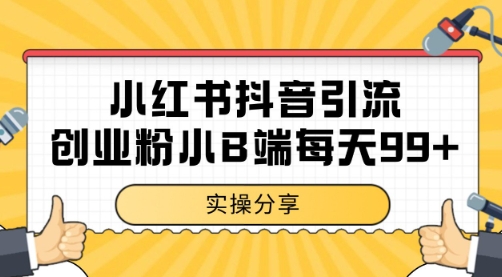 小红书抖音创业粉，小B端粉自热 日引99+的一个玩法【揭秘】-网赚联盟