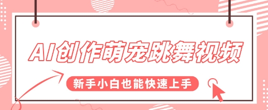 AI创作萌宠跳舞视频，操作简单流量爆炸，新手小白也能快速上手!-网赚联盟