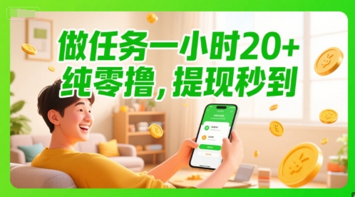 做任务一小时20+，纯零撸，提现秒到-网赚联盟