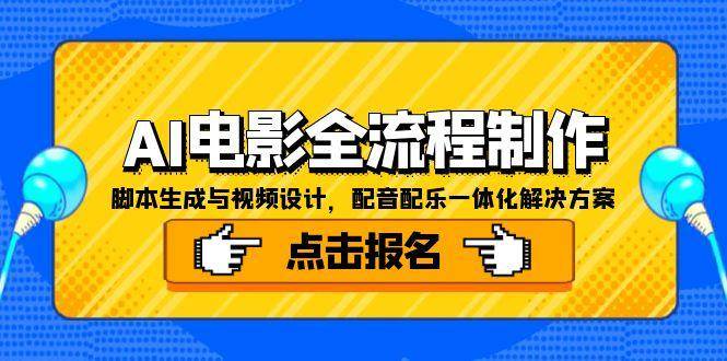AI电影全流程制作，脚本生成与视频设计，配音配乐一体化解决方案-网赚联盟