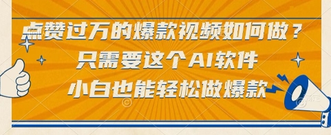 点赞过万的爆款视频如何做？只需要这个AI软件，小白也能轻松做爆款【揭秘】-网赚联盟