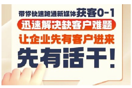 抖音短视频广告投放获客实操营，带你快速跑通新媒体获客0-1，迅速解决缺客户难题-网赚联盟