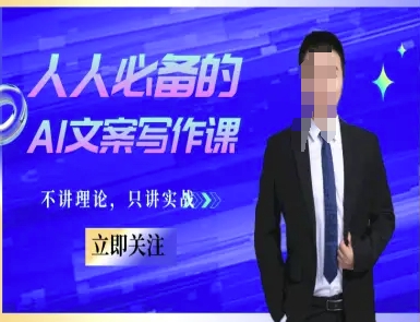 人人必备的AI文案写作课-文案教程，不讲理论，只讲实战-网赚联盟