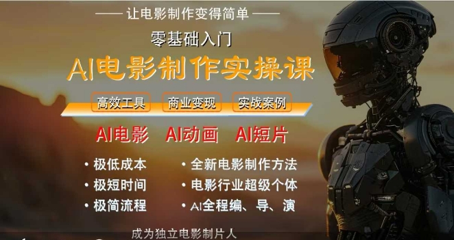 AI电影制作实操课，人人都能做电影，一台电脑全搞定-网赚联盟