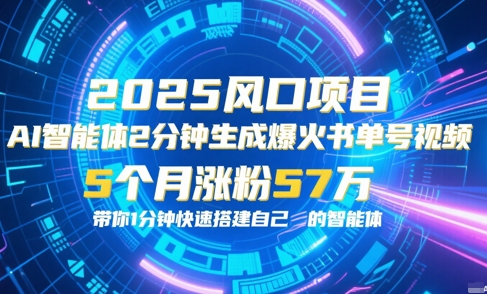 AI智能体2分钟一键生成爆火书单号原创视频，5个月涨粉57w，带你零代码1分钟搭建智能体-网赚联盟