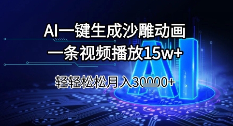 AI一键生成沙雕动画，一条视频播放15w+，轻轻松松月入3w+【揭秘】-网赚联盟